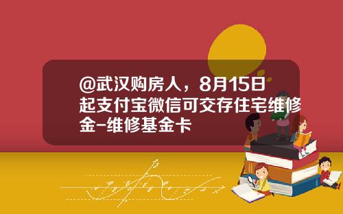 @武汉购房人，8月15日起支付宝微信可交存住宅维修金-维修基金卡
