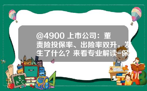@4900+上市公司：董责险投保率、出险率双升，发生了什么？来看专业解读-保险公司效益为先