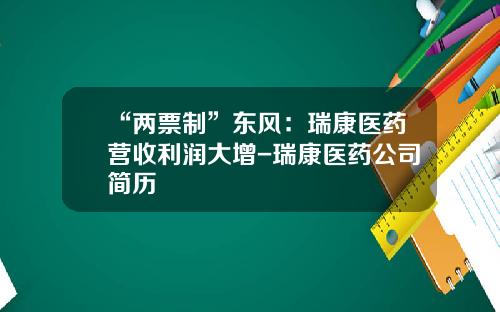 “两票制”东风：瑞康医药营收利润大增-瑞康医药公司简历