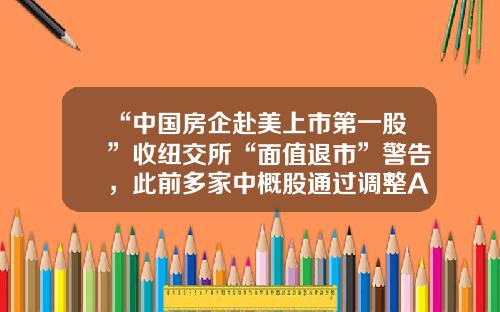 “中国房企赴美上市第一股”收纽交所“面值退市”警告，此前多家中概股通过调整ADS比率实现脱困-和英国相关的中国上市公司