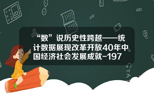 “数”说历史性跨越——统计数据展现改革开放40年中国经济社会发展成就-1978外汇储蓄是多少