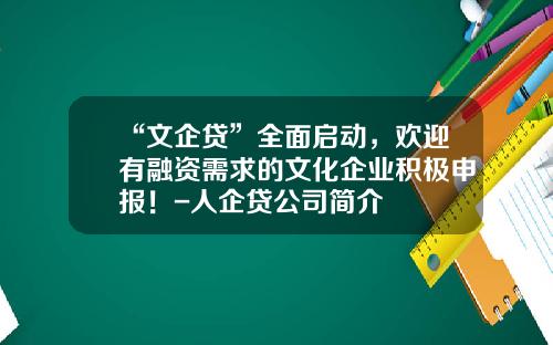 “文企贷”全面启动，欢迎有融资需求的文化企业积极申报！-人企贷公司简介