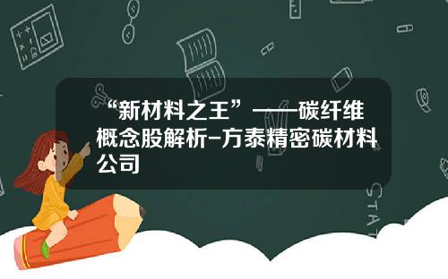 “新材料之王”——碳纤维概念股解析-方泰精密碳材料公司