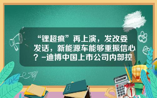 “锂超疯”再上演,发改委发话,新能源车能够重振信心?-迪博中国上市公司内部控制指数2012【新闻】