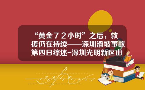 “黄金７２小时”之后，救援仍在持续——深圳滑坡事故第四日综述-深圳光明新区山体滑坡死了多少人