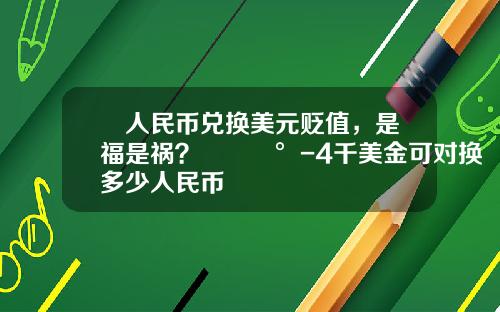 ✨人民币兑换美元贬值，是福是祸？💰-4千美金可对换多少人民币