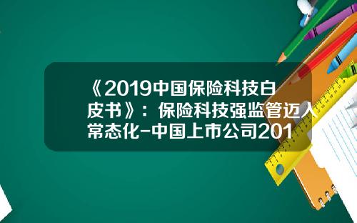 《2019中国保险科技白皮书》：保险科技强监管迈入常态化-中国上市公司2014年内部控制白皮书