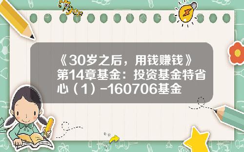 《30岁之后，用钱赚钱》第14章基金：投资基金特省心（1）-160706基金今天净值