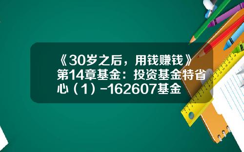 《30岁之后，用钱赚钱》第14章基金：投资基金特省心（1）-162607基金今天净值