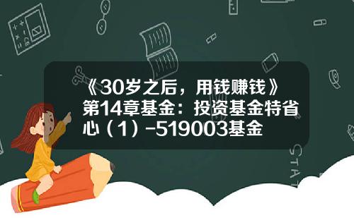 《30岁之后，用钱赚钱》第14章基金：投资基金特省心（1）-519003基金净值