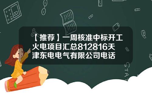 【推荐】一周核准中标开工火电项目汇总812816天津东电电气有限公司电话