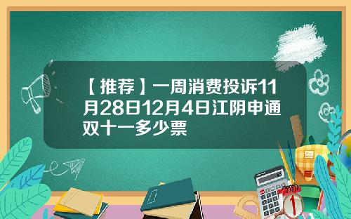 【推荐】一周消费投诉11月28日12月4日江阴申通双十一多少票