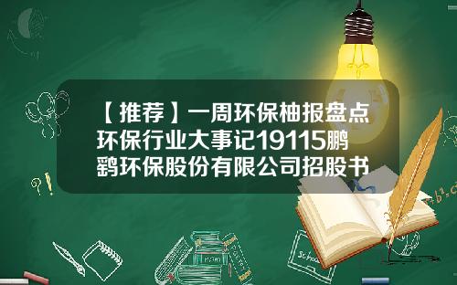 【推荐】一周环保柚报盘点环保行业大事记19115鹏鹞环保股份有限公司招股书