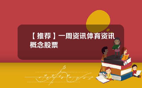 【推荐】一周资讯体育资讯概念股票