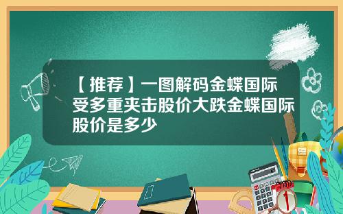 【推荐】一图解码金蝶国际受多重夹击股价大跌金蝶国际股价是多少