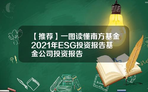 【推荐】一图读懂南方基金2021年ESG投资报告基金公司投资报告