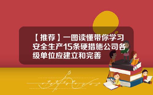 【推荐】一图读懂带你学习安全生产15条硬措施公司各级单位应建立和完善