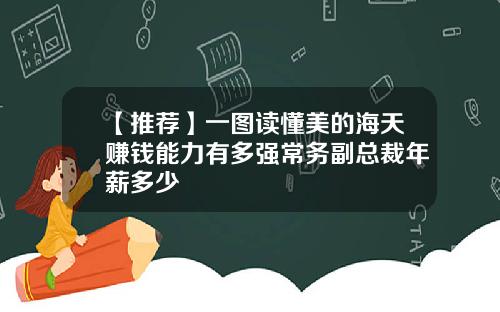 【推荐】一图读懂美的海天赚钱能力有多强常务副总裁年薪多少