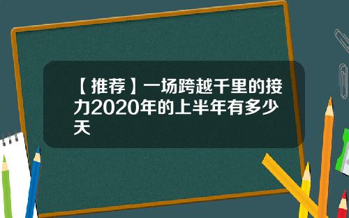 【推荐】一场跨越千里的接力2020年的上半年有多少天