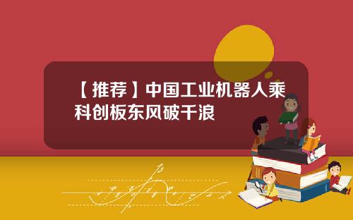 【推荐】中国工业机器人乘科创板东风破千浪
