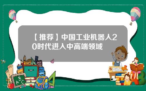 【推荐】中国工业机器人20时代进入中高端领域
