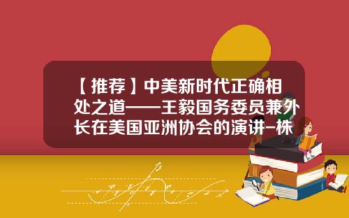 【推荐】中美新时代正确相处之道——王毅国务委员兼外长在美国亚洲协会的演讲-株洲中美互利医疗装备有限公司