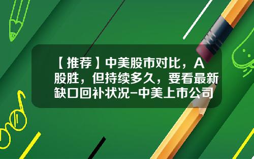 【推荐】中美股市对比,A股胜,但持续多久,要看最新缺口回补状况-中美上市公司再融资比较分析
