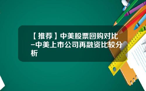 【推荐】中美股票回购对比-中美上市公司再融资比较分析