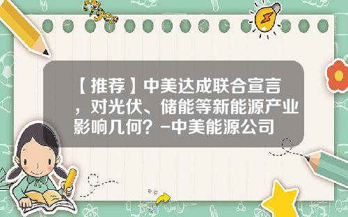 【推荐】中美达成联合宣言,对光伏、储能等新能源产业影响几何?-中美能源公司
