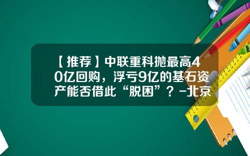 【推荐】中联重科抛最高40亿回购,浮亏9亿的基石资产能否借此“脱困”?-北京基石创业投资管理有限公司