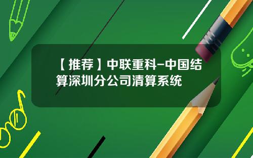【推荐】中联重科-中国结算深圳分公司清算系统