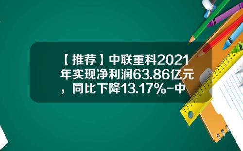 【推荐】中联重科2021年实现净利润63.86亿元,同比下降13.17%-中联硅股收益多少