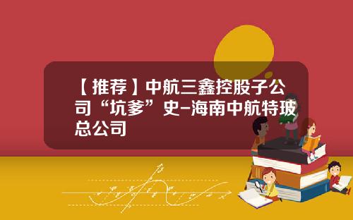 【推荐】中航三鑫控股子公司“坑爹”史-海南中航特玻总公司