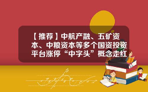 【推荐】中航产融、五矿资本、中粮资本等多个国资投资平台涨停“中字头”概念走红央企产投往哪走？-中油国投澳大利亚公司