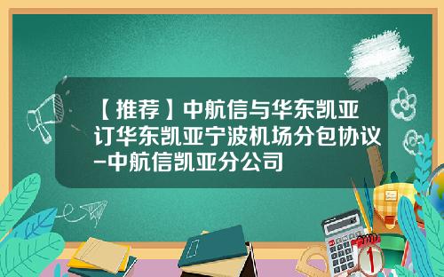 【推荐】中航信与华东凯亚订华东凯亚宁波机场分包协议-中航信凯亚分公司