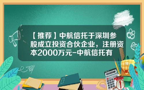 【推荐】中航信托于深圳参股成立投资合伙企业，注册资本2000万元-中航信托有限公司官网