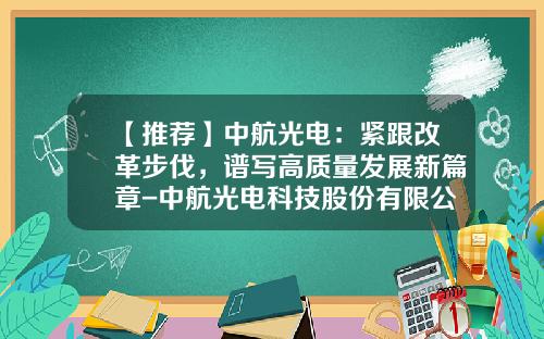 【推荐】中航光电：紧跟改革步伐，谱写高质量发展新篇章-中航光电科技股份有限公司