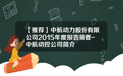 【推荐】中航动力股份有限公司2015年度报告摘要-中航动控公司简介