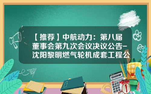【推荐】中航动力:第八届董事会第九次会议决议公告-沈阳黎明燃气轮机成套工程公司