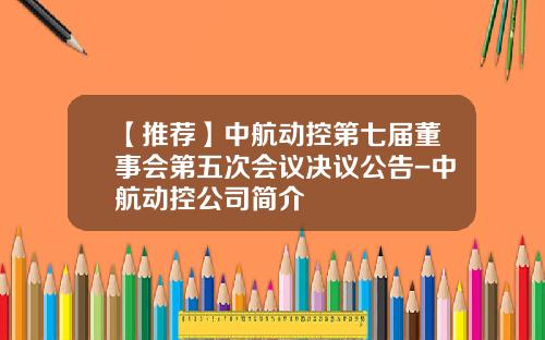 【推荐】中航动控第七届董事会第五次会议决议公告-中航动控公司简介