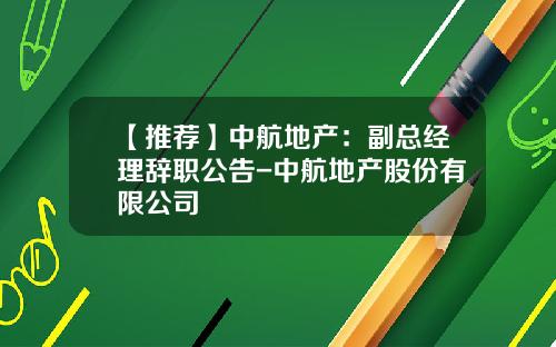 【推荐】中航地产：副总经理辞职公告-中航地产股份有限公司