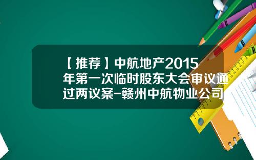 【推荐】中航地产2015年第一次临时股东大会审议通过两议案-赣州中航物业公司