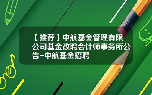 【推荐】中航基金管理有限公司基金改聘会计师事务所公告-中航基金招聘