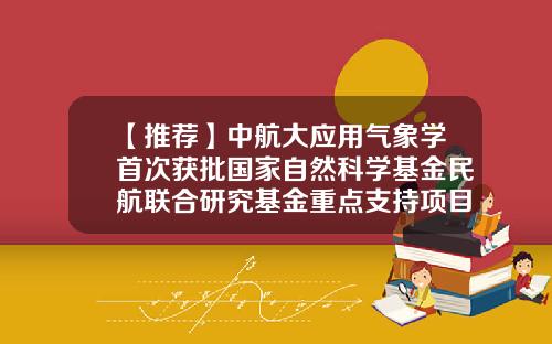 【推荐】中航大应用气象学首次获批国家自然科学基金民航联合研究基金重点支持项目-联合研究基金