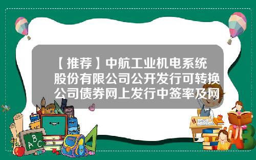 【推荐】中航工业机电系统股份有限公司公开发行可转换公司债券网上发行中签率及网下发行配售结果公告-中航机电系统有限公司地址