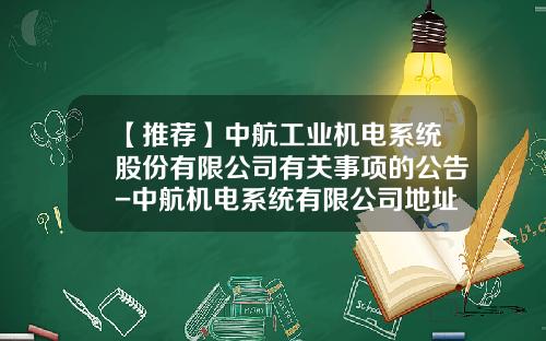 【推荐】中航工业机电系统股份有限公司有关事项的公告-中航机电系统有限公司地址