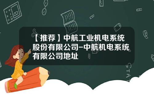 【推荐】中航工业机电系统股份有限公司-中航机电系统有限公司地址