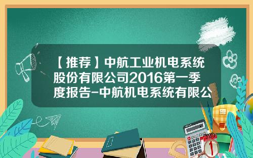 【推荐】中航工业机电系统股份有限公司2016第一季度报告-中航机电系统有限公司地址