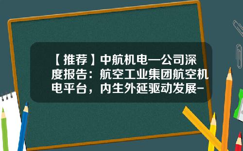 【推荐】中航机电—公司深度报告:航空工业集团航空机电平台,内生外延驱动发展-庆安集团净利润有多少