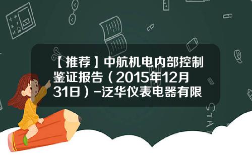 【推荐】中航机电内部控制鉴证报告(2015年12月31日)-泛华仪表电器有限公司
